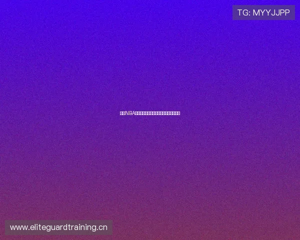 最佳NBA直播平台推荐，畅享高清赛事与精彩时刻